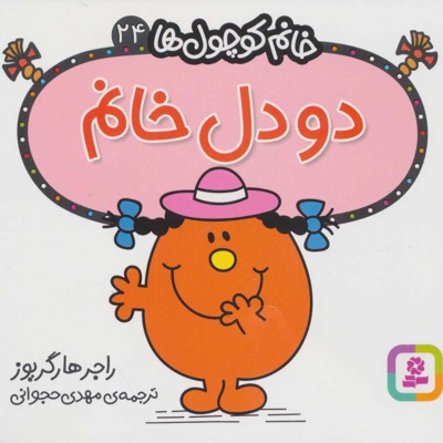 دو دل خانم